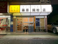 门面-藤原肠粉店
