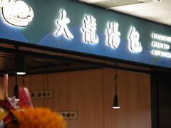-大龙汤包