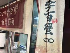 -李百蟹·江南蟹黄面·河景餐厅(夫子庙总店)