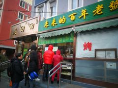 门面-老回回饺子馆(海洋馆店)