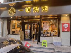 -一顿烧烤(八经街店)