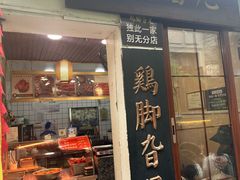-鸡脚旮旯平江路店