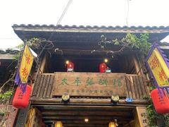 门面-太平张醪糟(西街直营店)