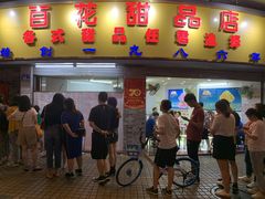 门面-百花传统甜品店(原址店)