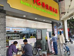 -百花传统甜品店(原址店)