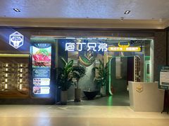 门面-庖丁兄弟干式熟成牛排自助餐厅(仁恒伊势丹店)