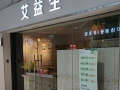 -艾益生活馆·匠心推拿·精油·足道(海岸城店)