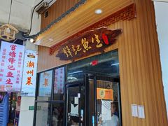 -官塘锋记鱼生·生腌·砂锅粥(牌坊街店)