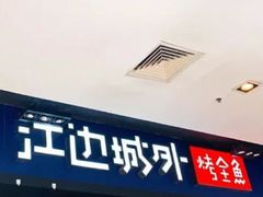 门面-江边城外烤全鱼(龙德广场店)