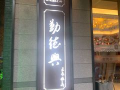 门面-勤德兴(湖滨路店)