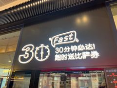 -达美乐比萨(栖霞大道店)