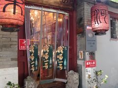 -束河人家(南锣鼓巷店)