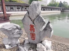 -无锡蠡湖国家湿地公园-蠡园