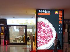 门面-巴蜀大将火锅(春熙店)
