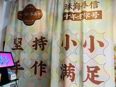 -一口小满手作糯米糍(北山店)