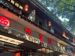 -古真记钵钵鸡(总店)