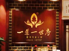 -一叶一世界·素食餐厅(锦华万达店)
