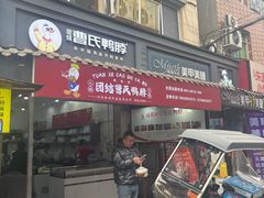 -曹氏鸭脖(团结总店)