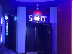 -博纳国际影城(铜锣湾激光巨幕杜比店)