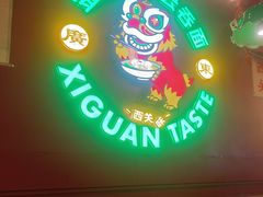 -西关味(大卫城店)
