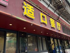 -适口餐厅砂锅粥(公信路总店)