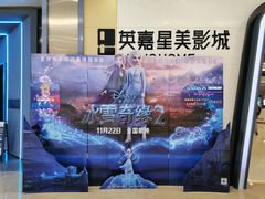 -北京英嘉国际影城(金源CINITY店)