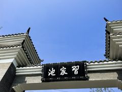 -习家池
