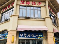 门面-碧海银沙海鲜餐厅(恒大海上威尼斯店)