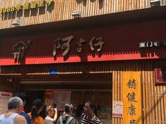 门面-阿吉仔(大元路店)