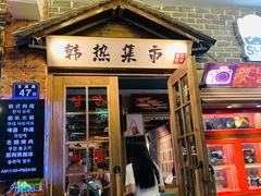 -韩热集市(百源店)