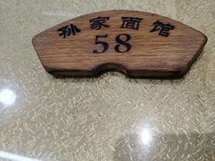 -孙家面馆(小康城店)