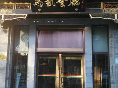 门面-马凯餐厅(地安门店)