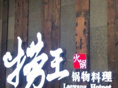 门面-捞王锅物料理(温州万象城店)