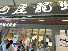 -巴厘龙虾·榜首油焖大虾(旗舰店·万松园)