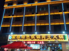 门面-聚雅美食
