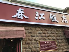 -春江饭店(共青团路总店)