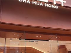 -茶话弄(中贸广场店)