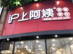 门面-沪上阿姨·精选茶饮(华强广场店)