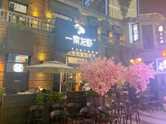 -一棠龙虾•王牌虾球(楚河汉街店)