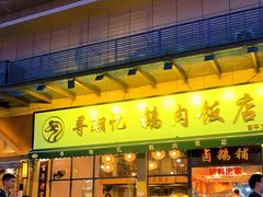 -e公馆鹅肉饭店·潮汕卤鹅(西平店)