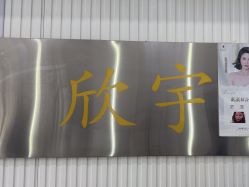 -欧意风尚·烫染·接发