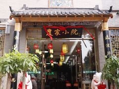 门面-农家小院(朱雀桥店)