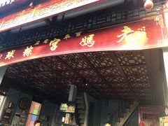 门面-老妈宫粽球