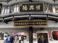-德兴馆(广东路总店)