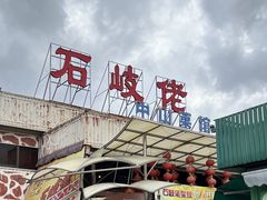 -石岐佬中山菜馆(张溪店)