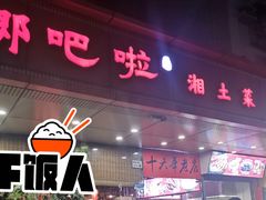 -乡吧啦·甲鱼铺子(海德二道店)