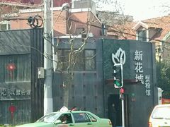 -新花城蟹粉馆(乌鲁木齐店)