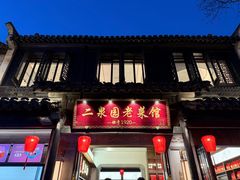 -二泉园老菜馆·百年无锡菜