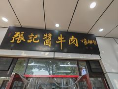 -张记酱牛肉(虎坊桥店)
