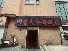 -国营大冷面饭店